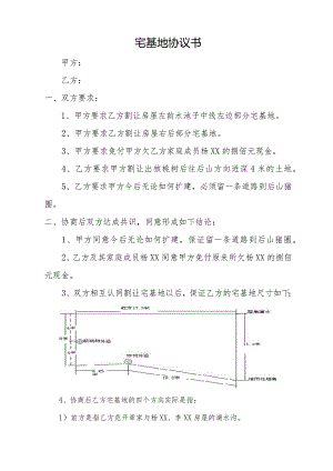 宅基地协议书.docx