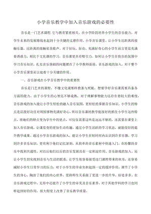 小学音乐教学中加入音乐游戏的必要性.docx