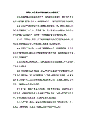 从每人一套房到收培训费某某的格局没了.docx