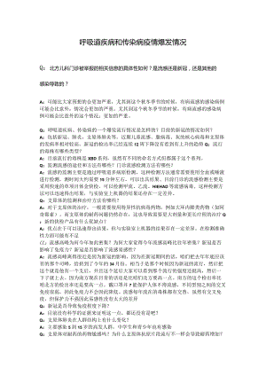 呼吸道疾病和传染病疫情爆发情况.docx