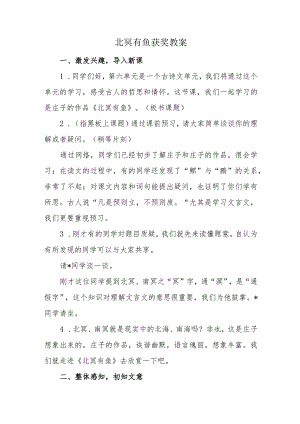 北冥有鱼获奖教案.docx