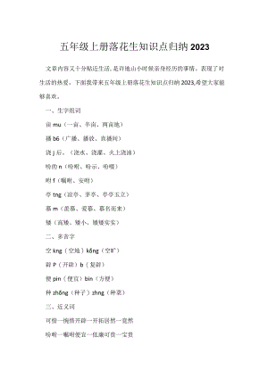 五年级上册落花生知识点归纳2023.docx