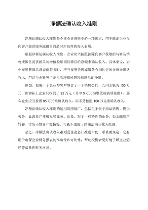 净额法确认收入准则.docx