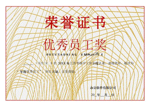 优秀员工荣誉证书.docx