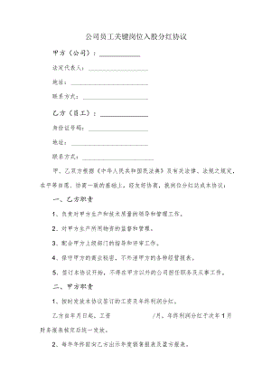 公司员工关键岗位入股分红协议.docx