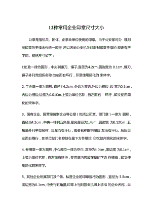 12种常用企业公章尺寸大小.docx