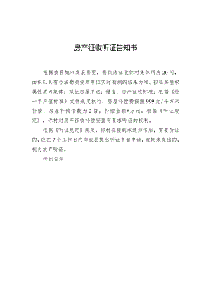 房产征收听证告知书.docx