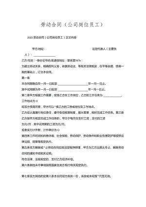 劳动合同（公司岗位员工）.docx