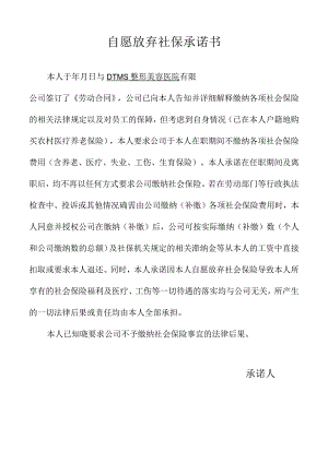 公司员工自愿放弃社保承诺书.docx