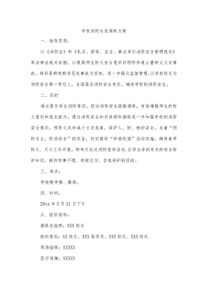 学校消防应急演练方案.docx