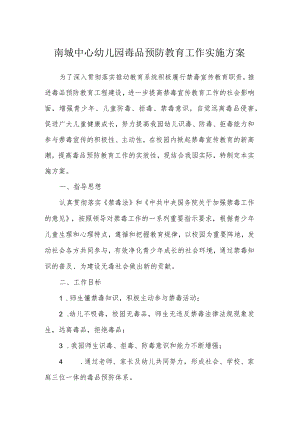 南城中心幼儿园毒品预防教育工作实施方案.docx