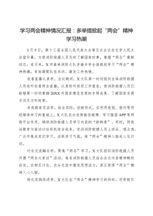 学习“两会”系列文件——学习两会精神情况汇报：多举措掀起“两会”精神学习热潮.docx