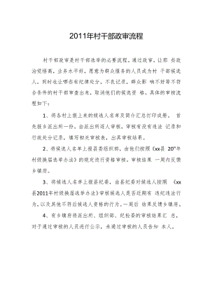 2011年村干部政审流程.docx