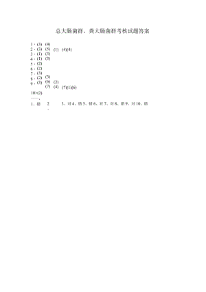 总大肠菌群考核答案.docx