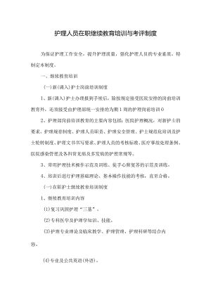 在职护士继续教育培训与考评制度.docx