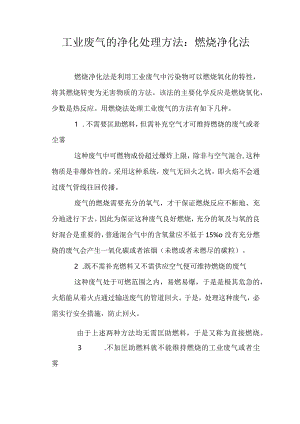 工业废气的净化处理方法：燃烧净化法.docx