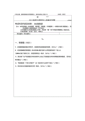 2011年中南大学945传热学考研真题.docx