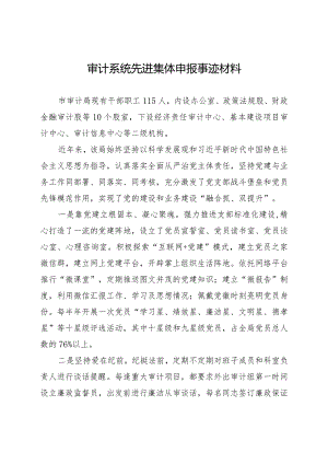 审计系统先进集体申报事迹材料.docx