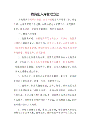 投资公司物资出入库管理办法规范入出库及配送工作.docx