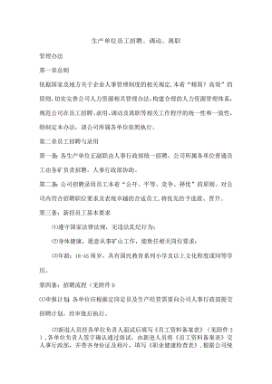 员工招聘、调动、离职管理办法(简化）（5页）.docx
