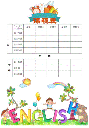 好看的卡通课程表.docx