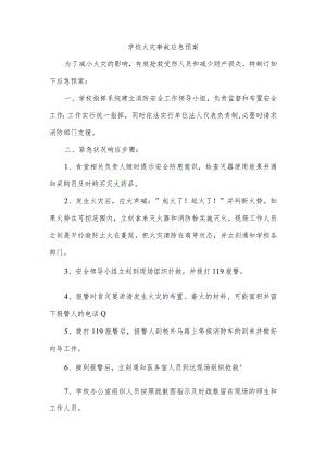 学校火灾事故应急预案.docx