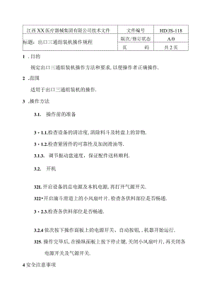 出口三通组装机操作规程.docx