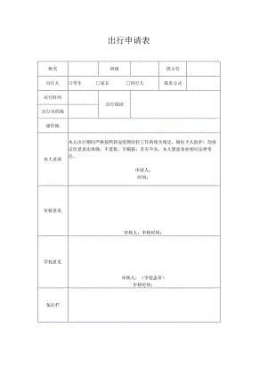 出行申请表.docx