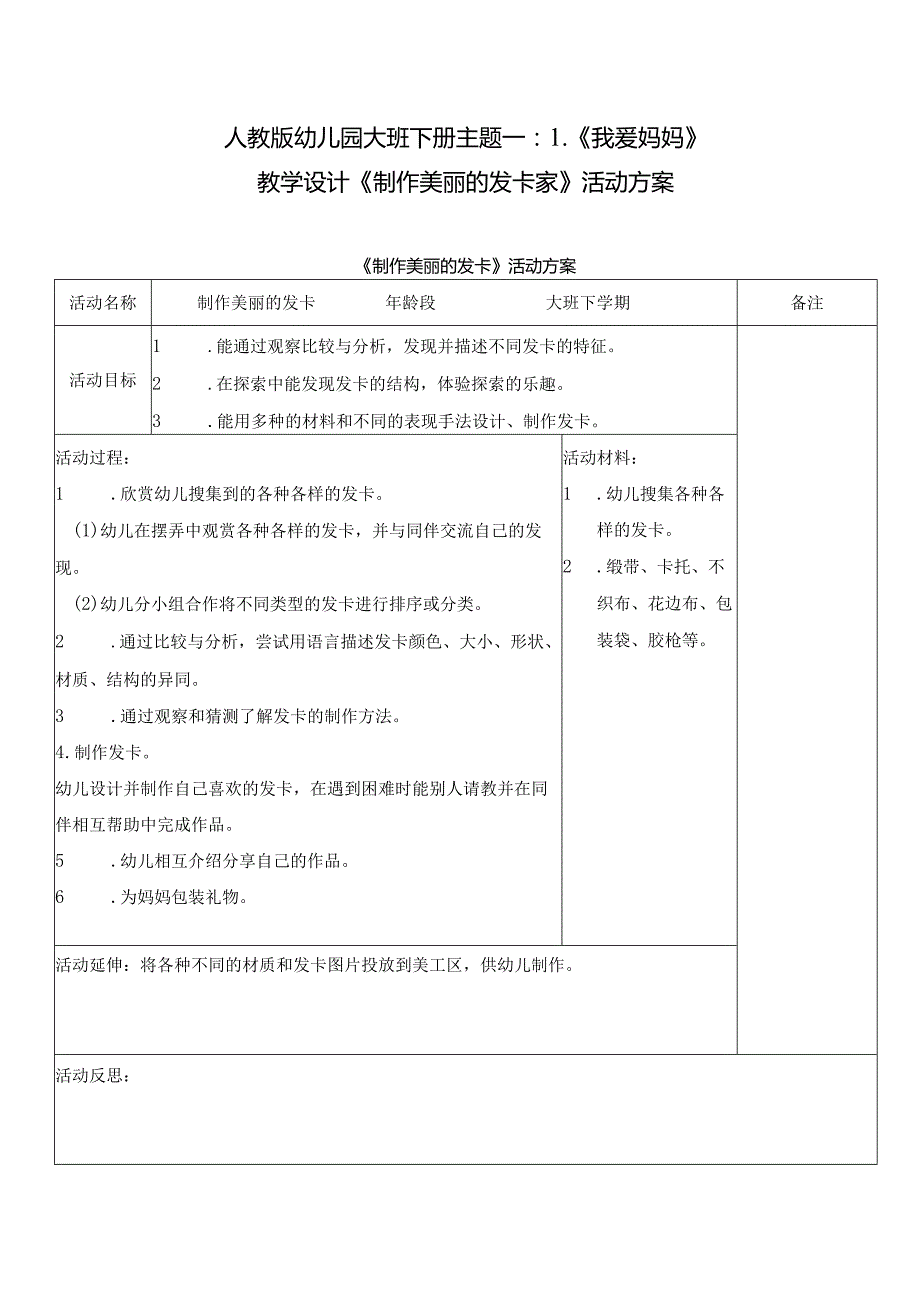 人教版幼儿园大班下册主题一：1.《我爱妈妈》教学设计《制作美丽的发卡》活动方案.docx_第1页