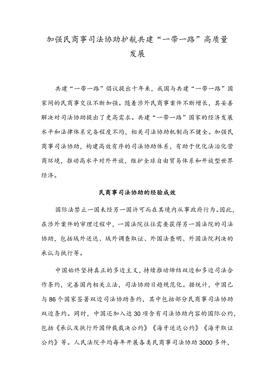 加强民商事司法协助 护航共建“一带一路”高质量发展.docx_第1页