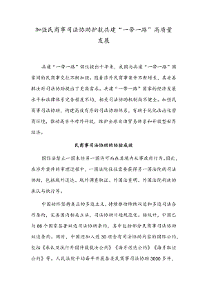 加强民商事司法协助 护航共建“一带一路”高质量发展.docx