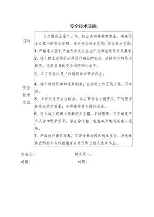 安全技术交底.docx
