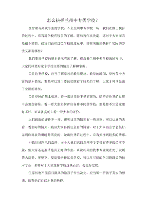 怎么抉择兰州中专类学校？.docx