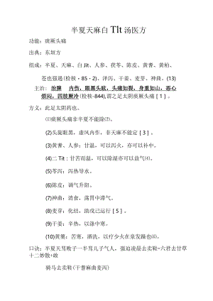 半夏天麻白朮汤医方.docx