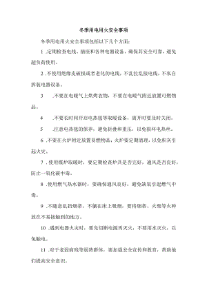 冬季用电用火安全事项.docx