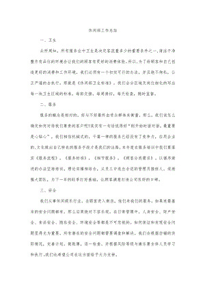 休闲部工作总结.docx