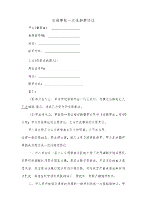 交通事故一次性和解协议.docx