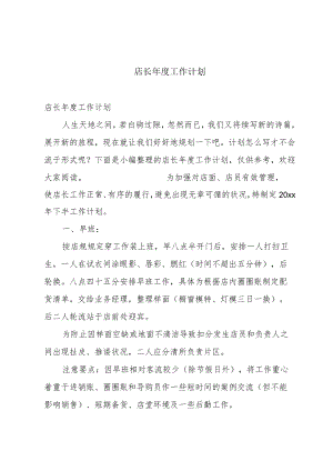 店长年度工作计划.docx