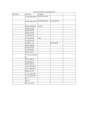 八下道德与法治教学进度表.docx