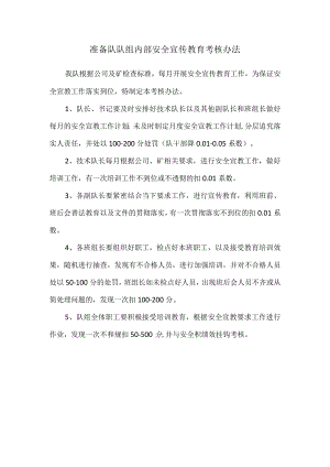 准备队安全宣教考核办法.docx