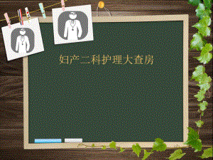 宫外孕护理大查房.ppt