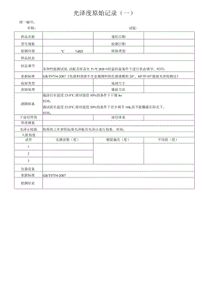 光泽度原始记录.docx