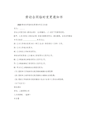 劳动合同临时变更通知书.docx