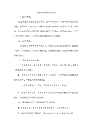 学校宿舍停电应急预案.docx