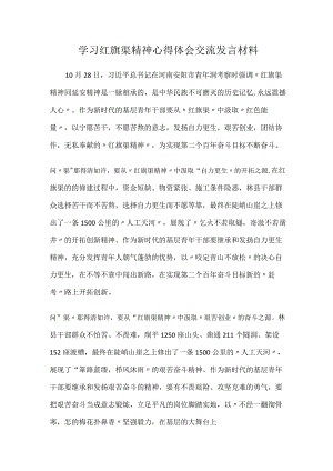学习红旗渠精神心得体会交流发言材料.docx