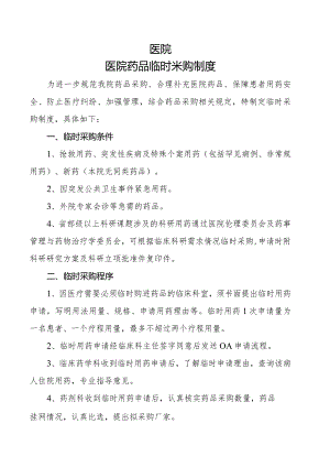 医院药品临时采购制度.docx