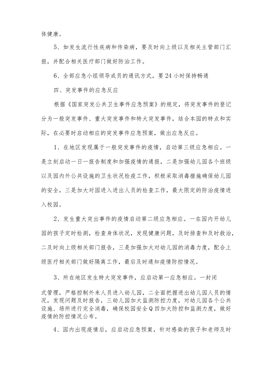 幼儿园传染病防控工作方案.docx_第3页