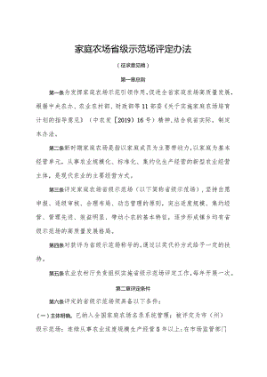 家庭农场省级示范场评定办法（征求意见稿）.docx