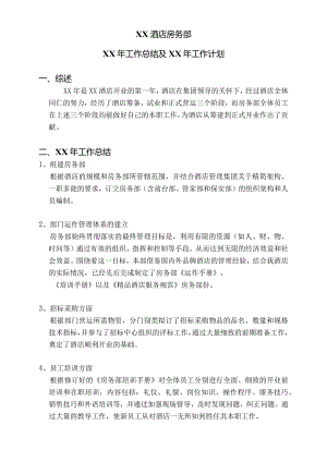 房务部工作总结及计划.docx