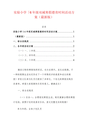 实验小学1-6年级双减寒假德育时间活动方案（最新版）.docx